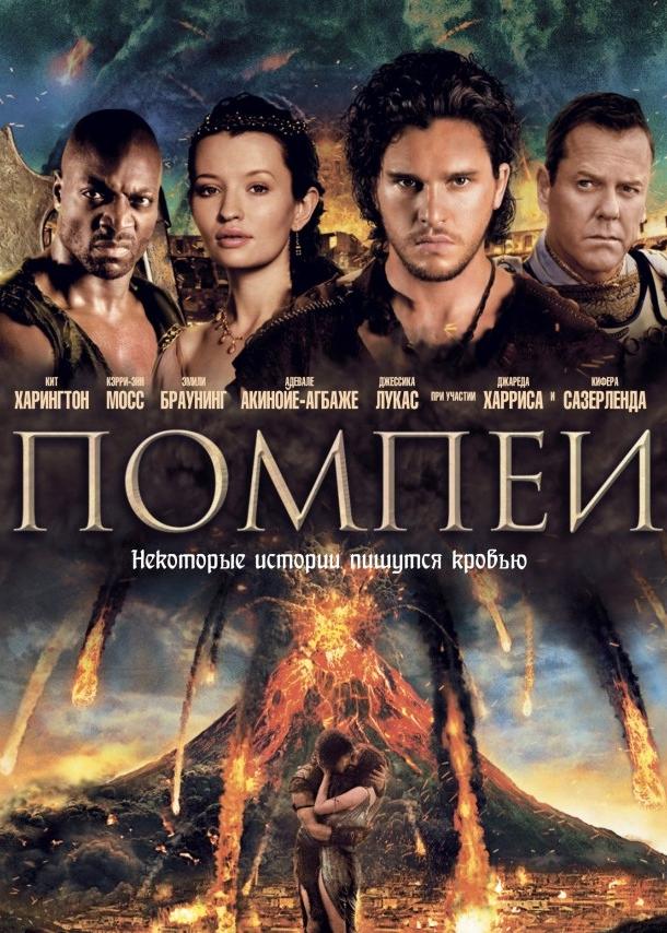 Фильм Помпеи 2014 года смотреть онлайн с актёрами Карри Грэм и Джессика Лукас